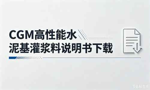 邵原镇厂家：CGM高性能水泥基灌浆料说明书PDF（纯白无LOGO）